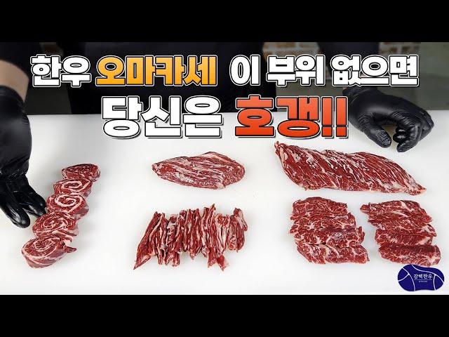 한우 오마카세 가면 꼭 먹어야 하는 부위! 횡성한우 1+ 암소 (정형/커팅)