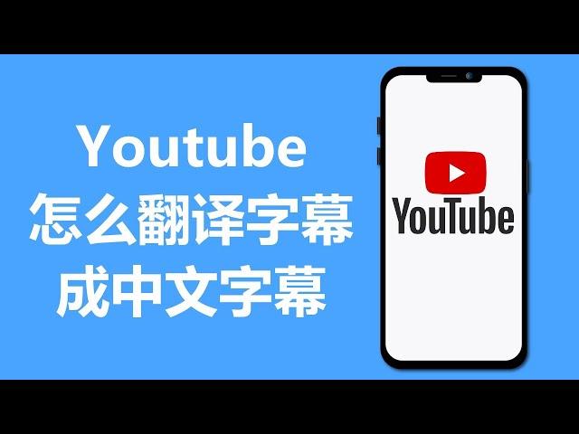 YouTube怎么翻译字幕成中文字幕