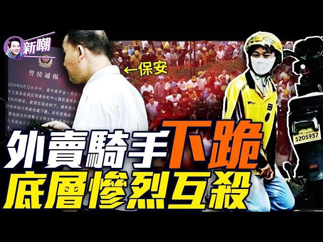 杭州外卖骑手被保安敲诈无奈下跪，逆行人生真實版！为何中国底层互害如此剧烈！大陆外賣员的生存困境，是谁把他们压榨到极致，却不考慮他們的生死！『新聞最嘲點特別放送』2024.0814