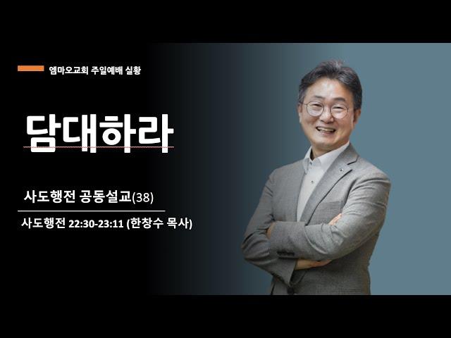 2024-12-22/사도행전(38)-담대하라/한창수 목사/행 22:30-23:11/엠마오교회 주일예배