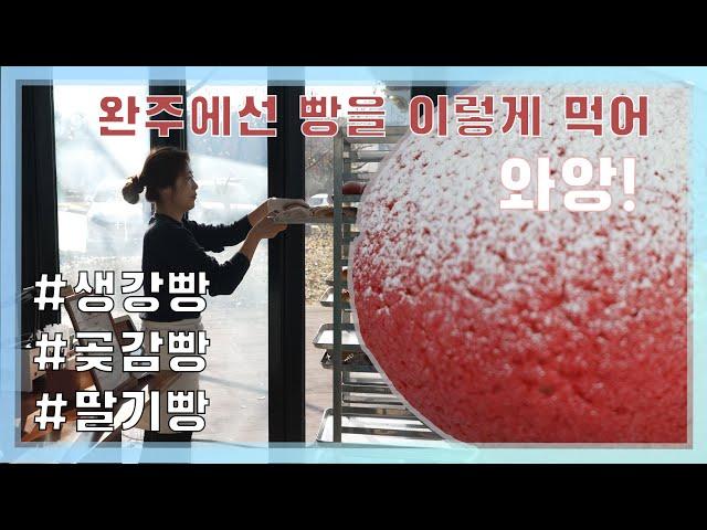 [완주,에만 있다] KBS1 동네한바퀴 완주편에 소개된 빵집 와앙