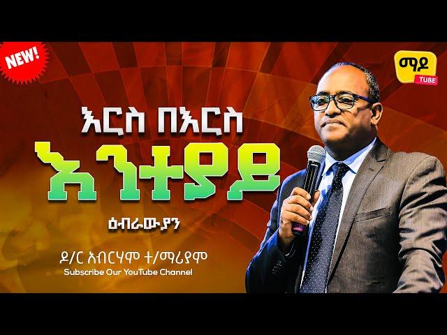 እርስ በእርስ እንተያይ ||ዕብራውያን||ዶ/ር አብርሃም ተ/ማሪያም Protestant Sibekt 2023