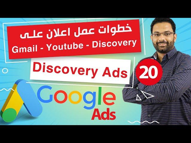 Discovery ads |خطوات عمل اعلان ديسكفرى بالطريقة الصحيحة على جوجل | كورس اعلانات جوجل ادز المحاضرة 20