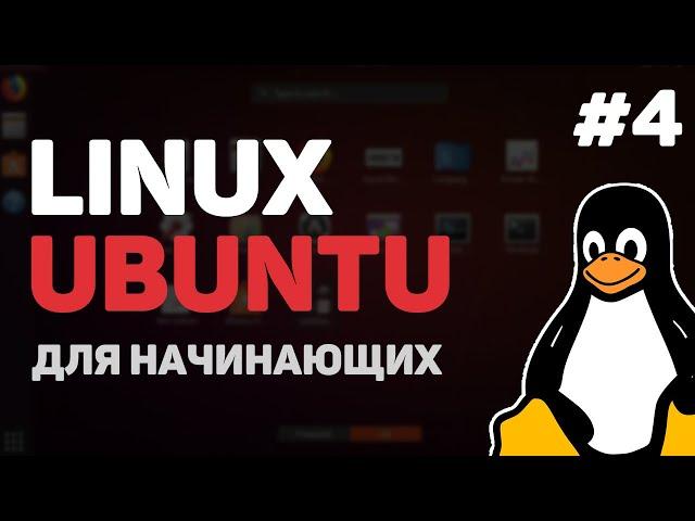 Linux для начинающих / Урок #4 – Основы командной строки Linux