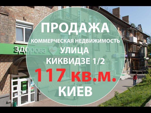 Продажа коммерческой недвижимости в Киеве ул. Киквидзе 1/2 Киев недвижимость продажа