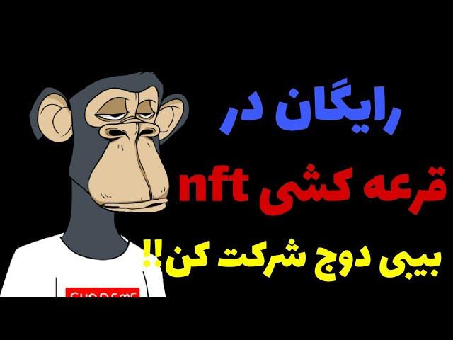 آموزش ثبت نام در قرعه کشی nft بیبی دوج/۱۰نفر خوشانس برنده nftهای بیبی دوج میشوند