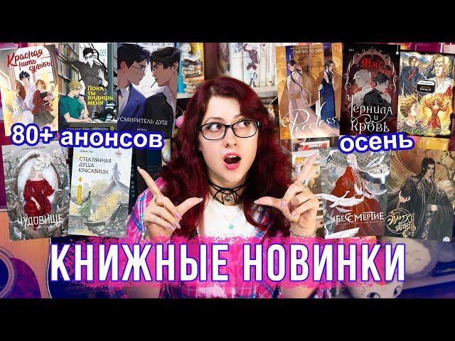 ГЛАВНЫЕ КНИЖНЫЕ НОВИНКИ ОСЕНИ! Переиздание НЕБОЖИТЕЛЕЙ, Китайские новеллы, фентези, манхва