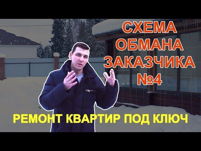 Мошенничество при ремонте квартир! Серая схема обмана №4