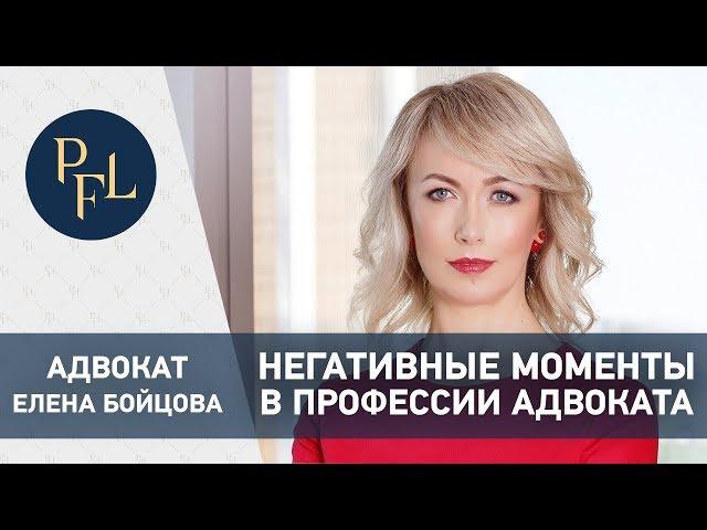 АДВОКАТ ЕЛЕНА БОЙЦОВА о негативном в профессии адвокат. Брачный договор и раздел имущества 16+