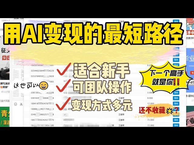 用AI变现的最短路径！！你学会了吗？