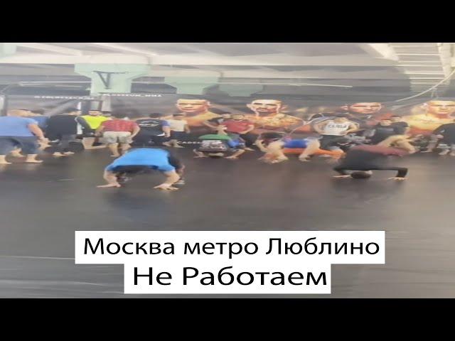 Москва Метро Люблино Не Работаем