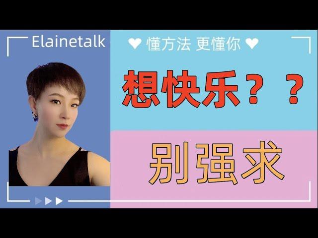 无法强求的快乐｜认知心理学｜知识分享｜思维提升｜个人成长｜Elainetalk