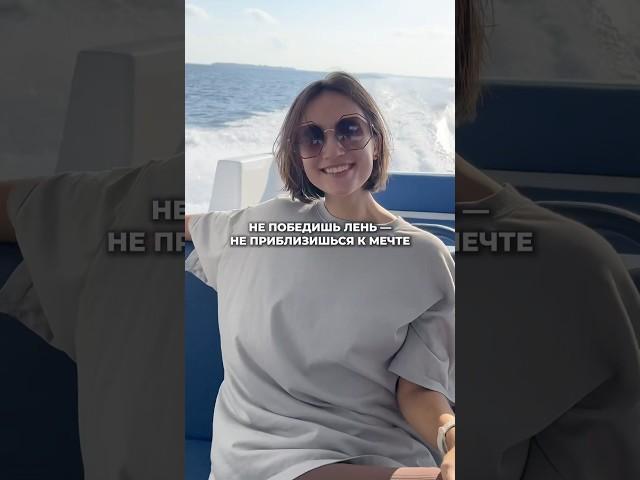 Не победишь лень — не приблизишься к мечте