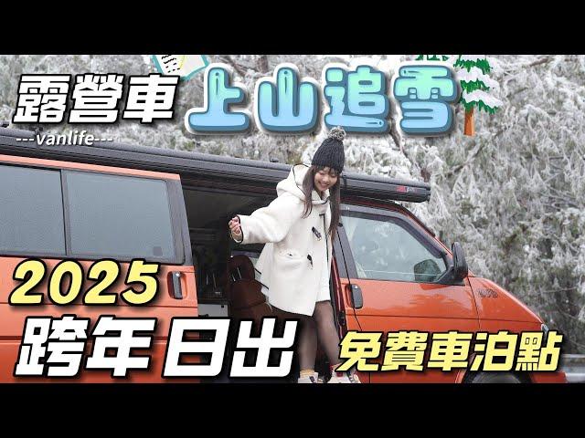 露營車上山追雪【2025跨年日出免費車泊點】車宿超熱門｜車中泊｜car camping | vanlife《老婆大人》