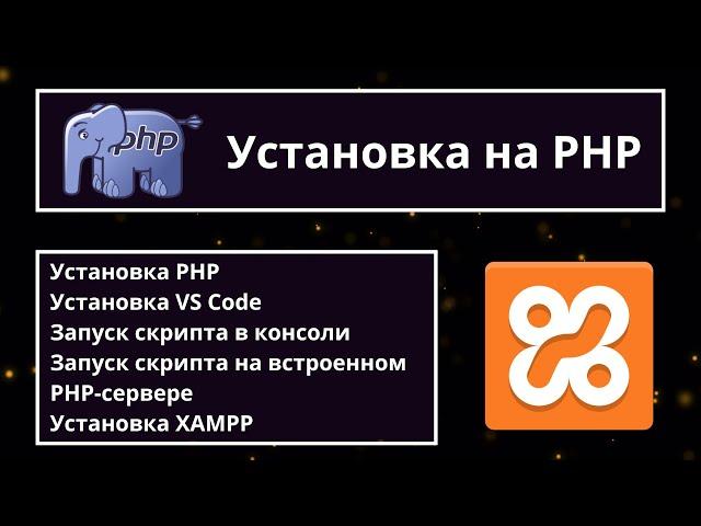 Настраиваем среду для PHP-разработки. Установка PHP, VS Code, XAMPP 