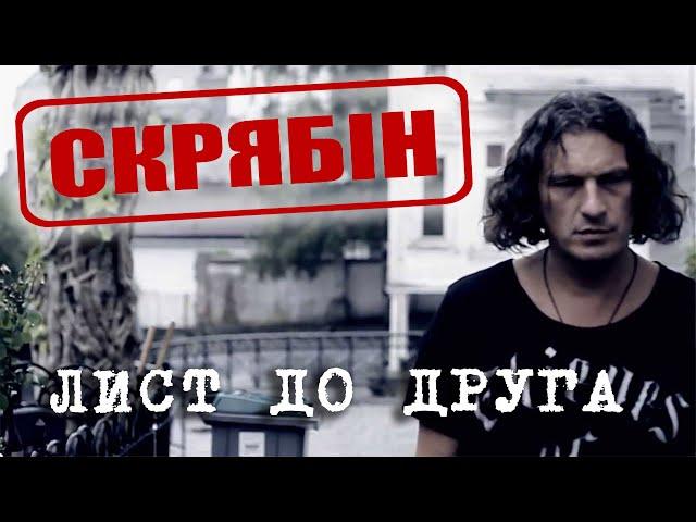 Скрябін — Лист до друга [Official Video]