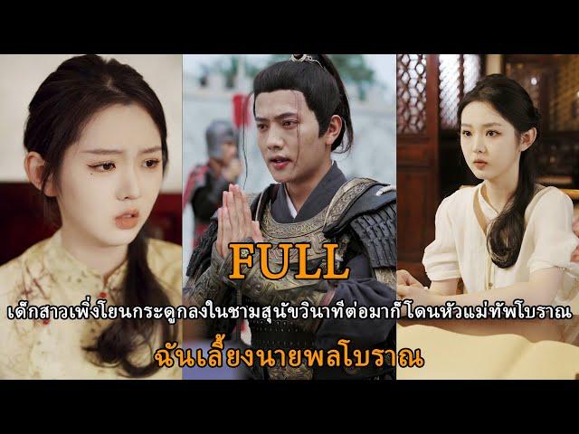 เด็กสาวเพิ่งโยนกระดูกลงในชามสุนัขวินาทีต่อมาก็โดนหัวแม่ทัพโบราณ-ฉันเลี้ยงนายพลโบราณ