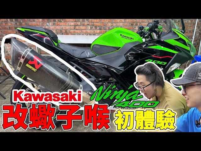 【出事】阿昌你跌咗嘢kawasaki Ninja400 更換排氣管初體驗如何更換死氣喉？【魚皮搞#53】￼