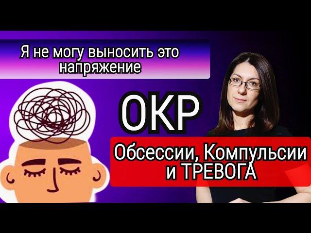 Обсессии и Компульсии. КАК и ЗАЧЕМ формируются Компульсии. Сложности терапии ОКР. Что делать при ОКР