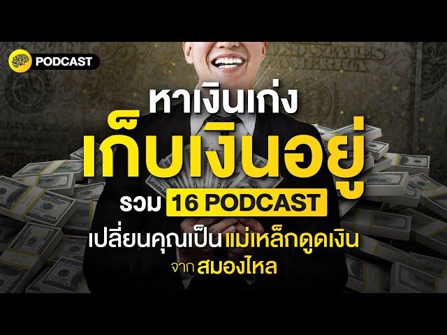 หาเงินเก่ง เก็บเงินอยู่ รวม 16 PODCAST เปลี่ยนคุณเป็น แม่เหล็กดูดเงิน | SamoungLai Story Special