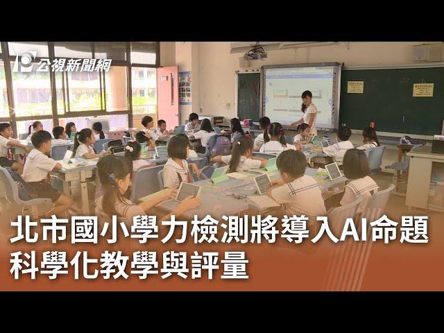 北市國小學力檢測將導入AI命題 科學化教學與評量｜20241213 公視中晝新聞