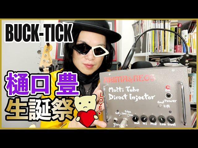 【樋口豊誕生祭2023】ユータさんのベース私的分析【BUCK-TICK】