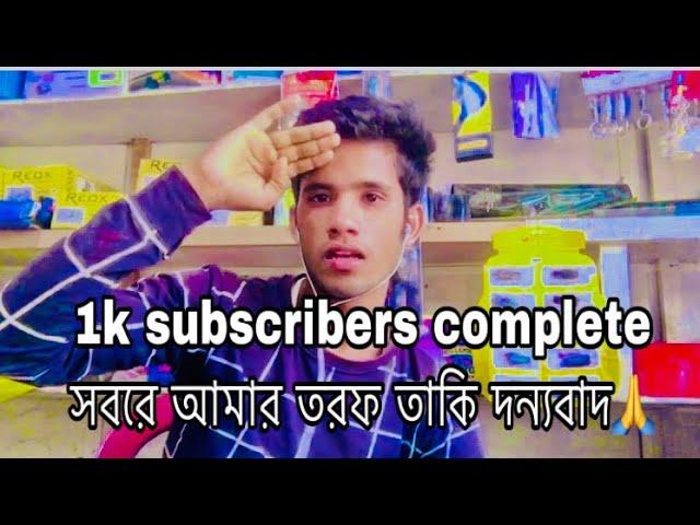 শবাইকে দন্যবা ১০০০ subscriber #1ksubscribers #1ksubscriberscomplate