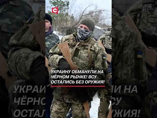 Украину обманули на чёрном рынке! ВСУ остались без оружия! #украина #оружие #коррупция