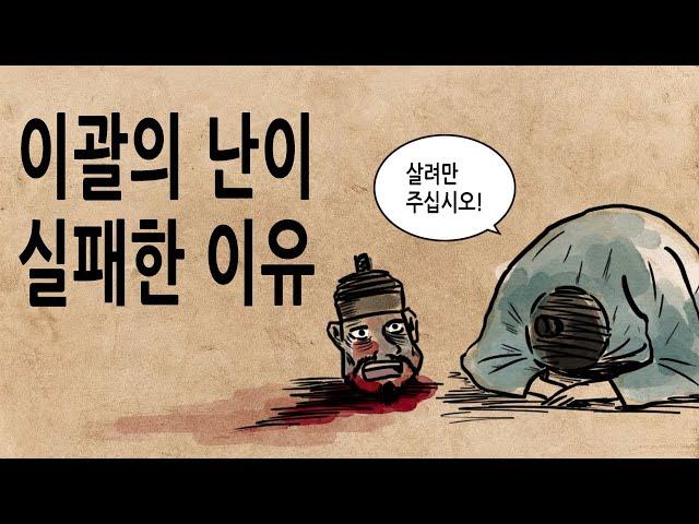 [팩 한국사 332회] 이괄의 난이 실패한 이유 feat 정충신의 지략은 어느 정도였을까?