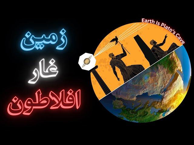 زمین، غار افلاطون | Earth Is Plato's Cave