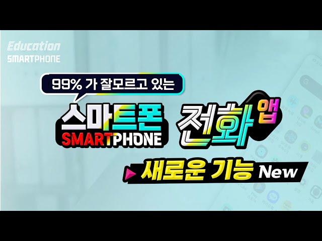 99% 잘 모르고 있는 스마트폰 전화 최신 기능 How to use a smartphone