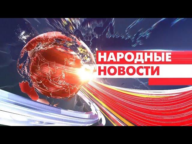 Новости Мордовии и Саранска. Народные новости 28 сентября