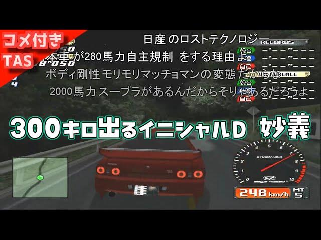 【コメ付きTAS】1000馬力になったイニシャルD 妙義で300キロ出してみた【R32GTR】