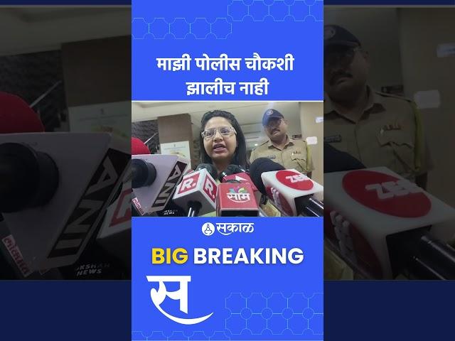 वादग्रस्त अधिकारी Pooja Khedkar यांचा दावा । IAS news। Pune news ।