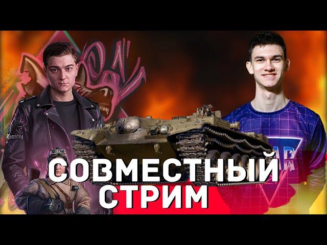 Корбен хочет стрим с НИР Ю на огнемётах