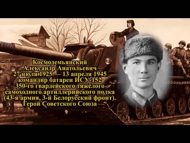 Проект ГЕРОИ #15 - Космодемьянский Александр Анатольевич. Великая Отечественная война