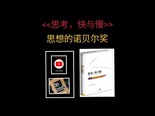 ［思考，快与慢］：诠释人性的复杂，首位心理学诺贝尔奖著（ksbook）