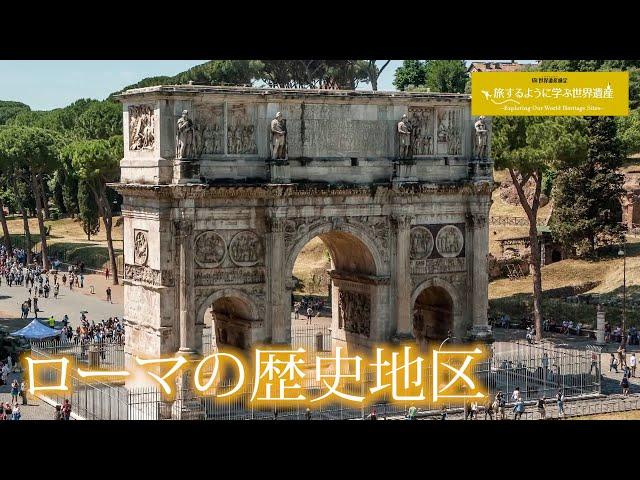 旅するように学ぶ世界遺産（短縮版）『ローマの歴史地区』