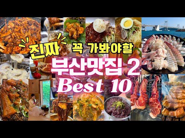 [Best 10 Best Restaurants in Busan] Part 2ㅣHere is everything you want to eat in Busan.