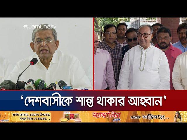 যারা অরাজকতা করছে তারা গণআন্দোলনের সঙ্গে সম্পৃক্ত না: ফখরুল | BNP Meeting | Jamuna TV