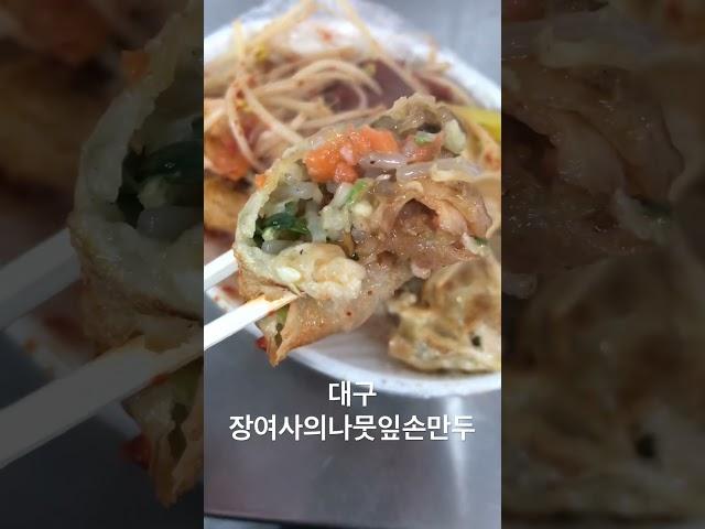 대구 장여사의나뭇잎손만두 / 양념어묵 군만두 #대구 #대구여행 #대구맛집 #대구서문시장 #서문시장맛집 #양념어묵 #군만두 #koreanfood #foodasmr