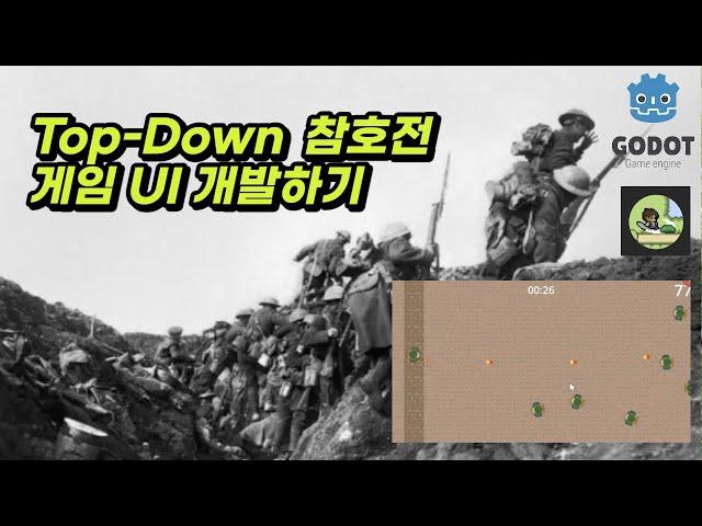 고도 엔진으로 Top-Down 참호전 게임 만들기(2) - 게임 UI 개발