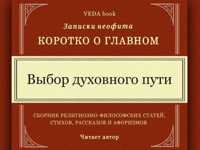 Выбор духовного пути / Коротко о главном. Записки неофита. Веды, философия, религия