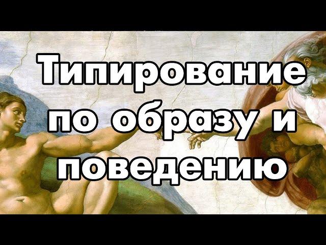 Типирование по поведению и образу | Соционика