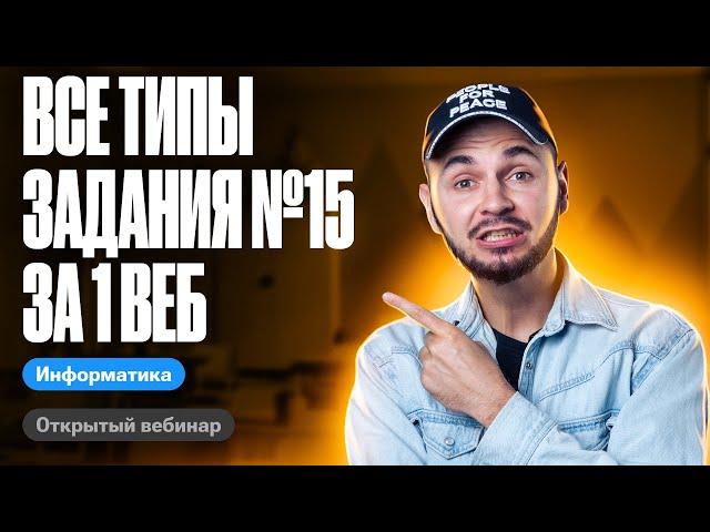 Задание №15 за 1 веб  все типы заданий! | ЕГЭ по информатике 2024 | Артем Flash