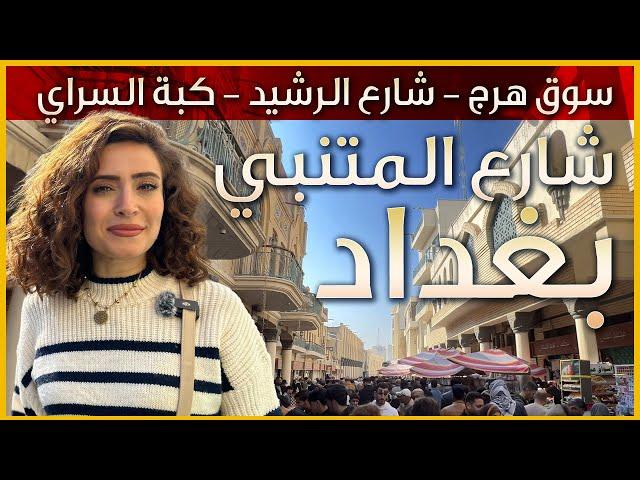 تعرف على بغداد - العراق - الميدان ٠ سوق هرج - شارع الرشيد - شارع المتنبي - سوق السراي