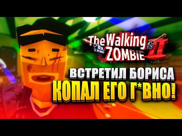 ПОРЫЛСЯ В Г*ВНЕ СТАРОГО ДРУГА!  | The Walking Zombie 2 Прохождение