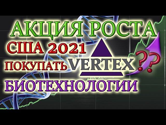 КАКИЕ АКЦИИ ПОКУПАТЬ В 2021 Обзор VERTEX - АКЦИИ РОСТА США ЛУЧШИЕ НЕ ДИВИДЕНДНЫЕ АКЦИИ Анализ