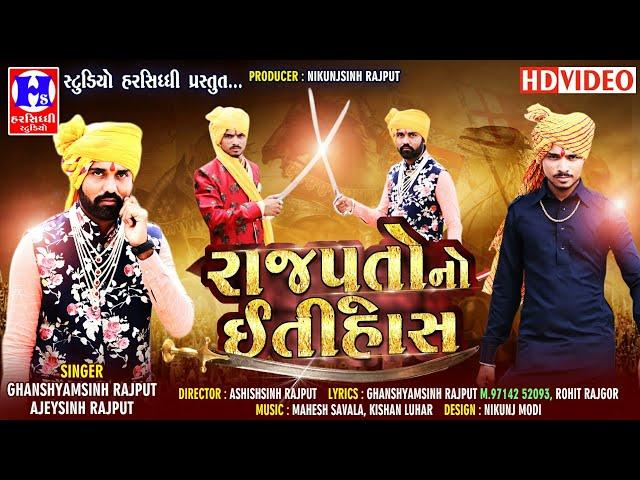 રાજપુતો નો ઈતીહાસ||Rajputo No Etihaas||Ghanshyamsinh Rajput||Ajaysinh Rajput