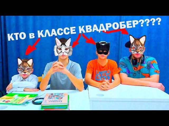 В КЛАССЕ ЗАВЁЛСЯ КВАДРOБЕР!!!!!!